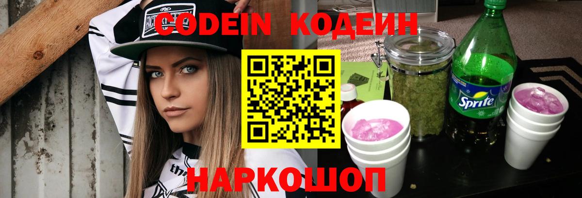 Codein напиток Lean (лин) Зеленокумск